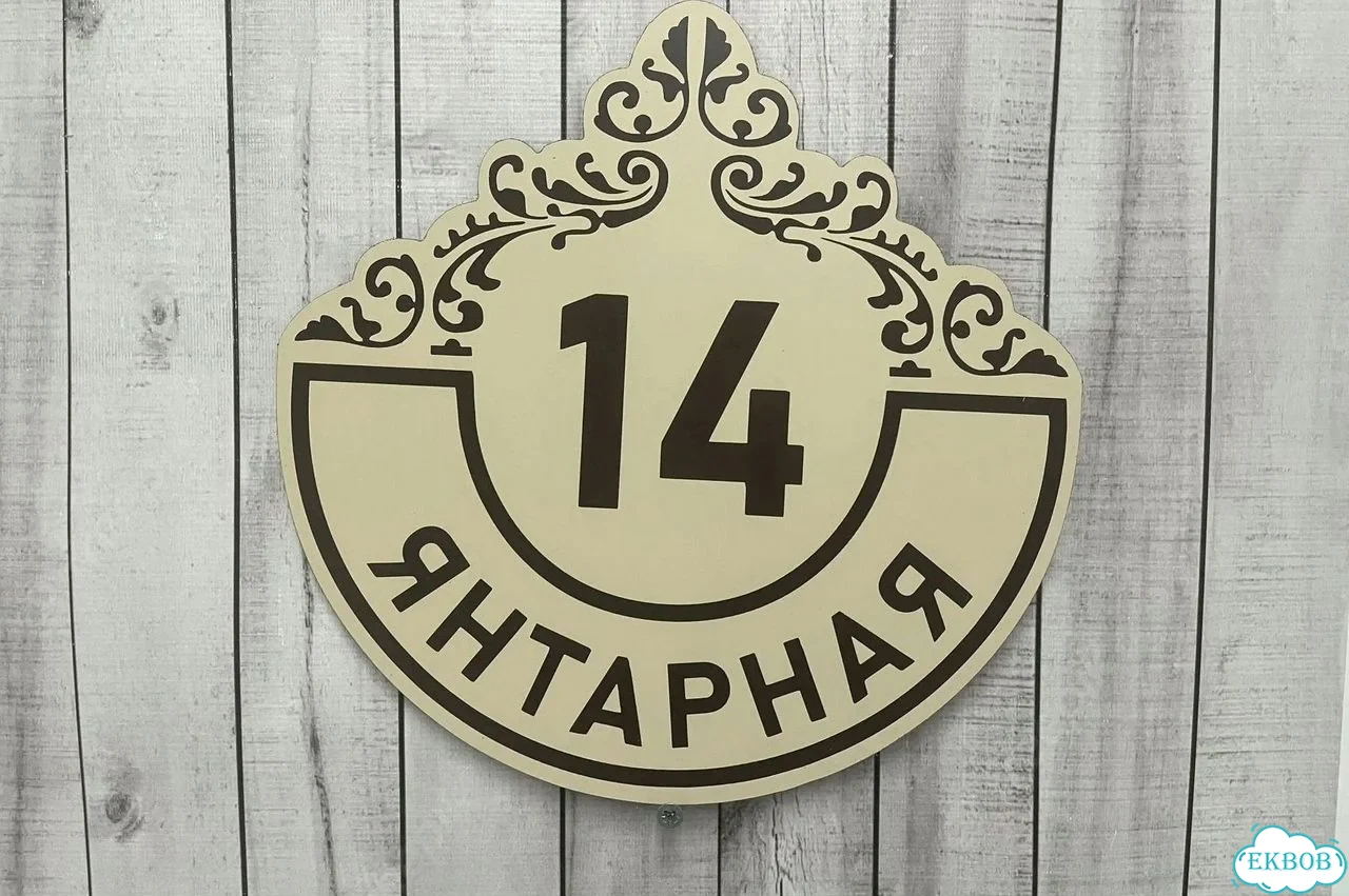 Табличка с адресом и номером дома от производителя фото 3