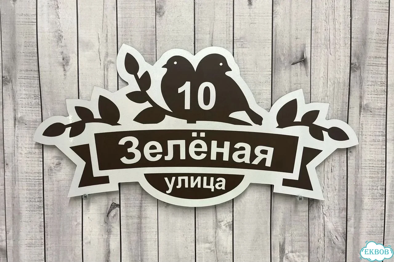 Табличка с адресом и номером дома от производителя фото 6