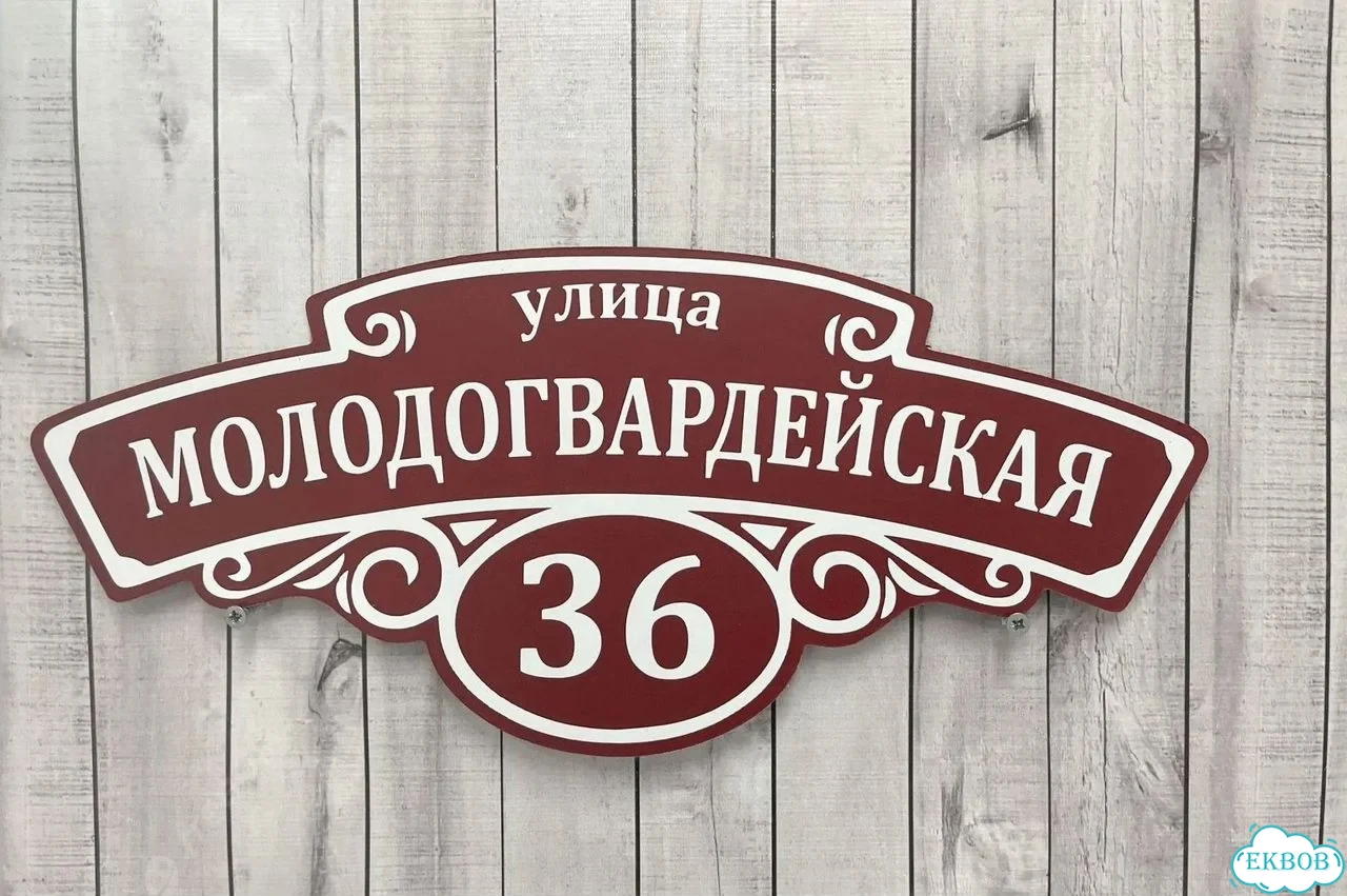 Табличка с адресом и номером дома от производителя фото 8
