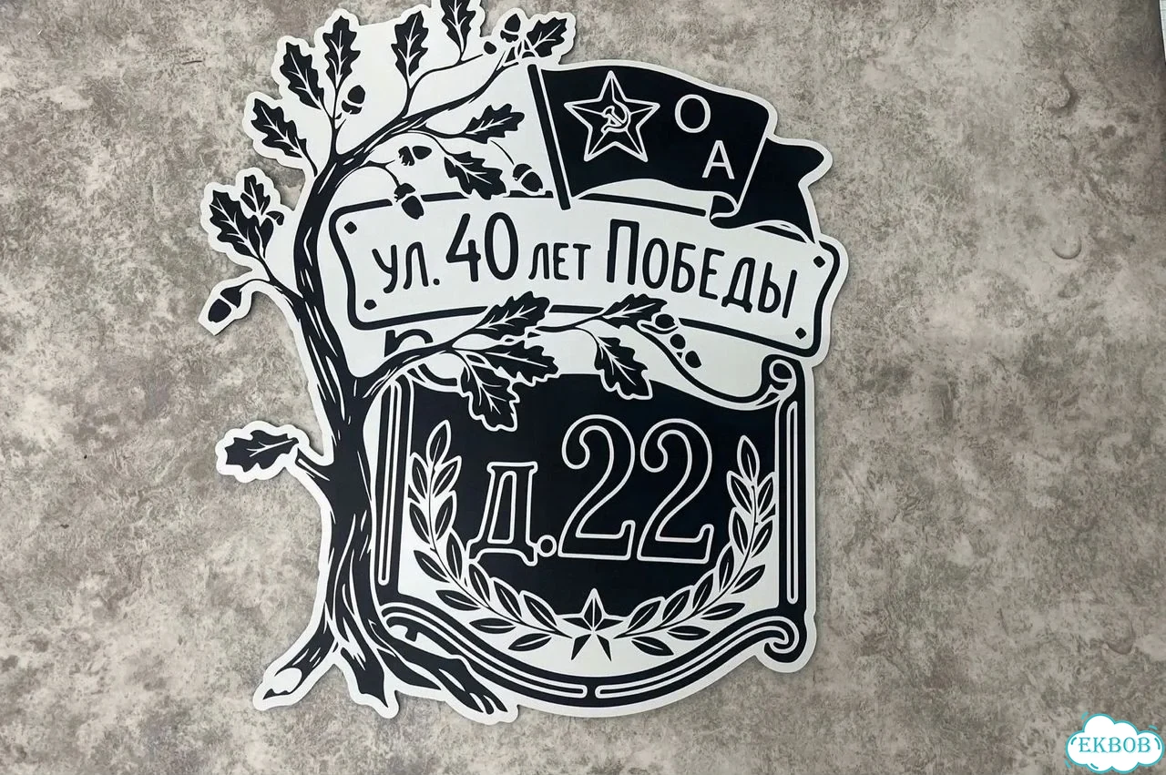 Табличка с адресом и номером дома от производителя фото 10