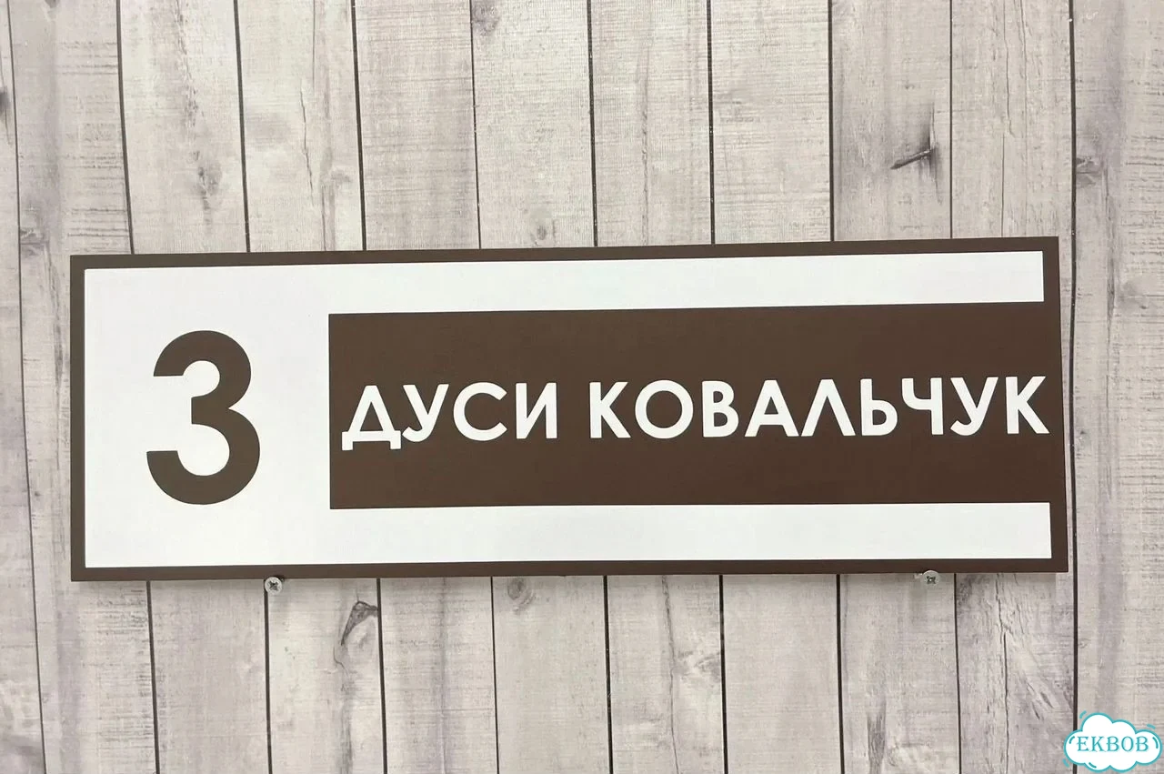 Табличка с адресом и номером дома от производителя фото 10