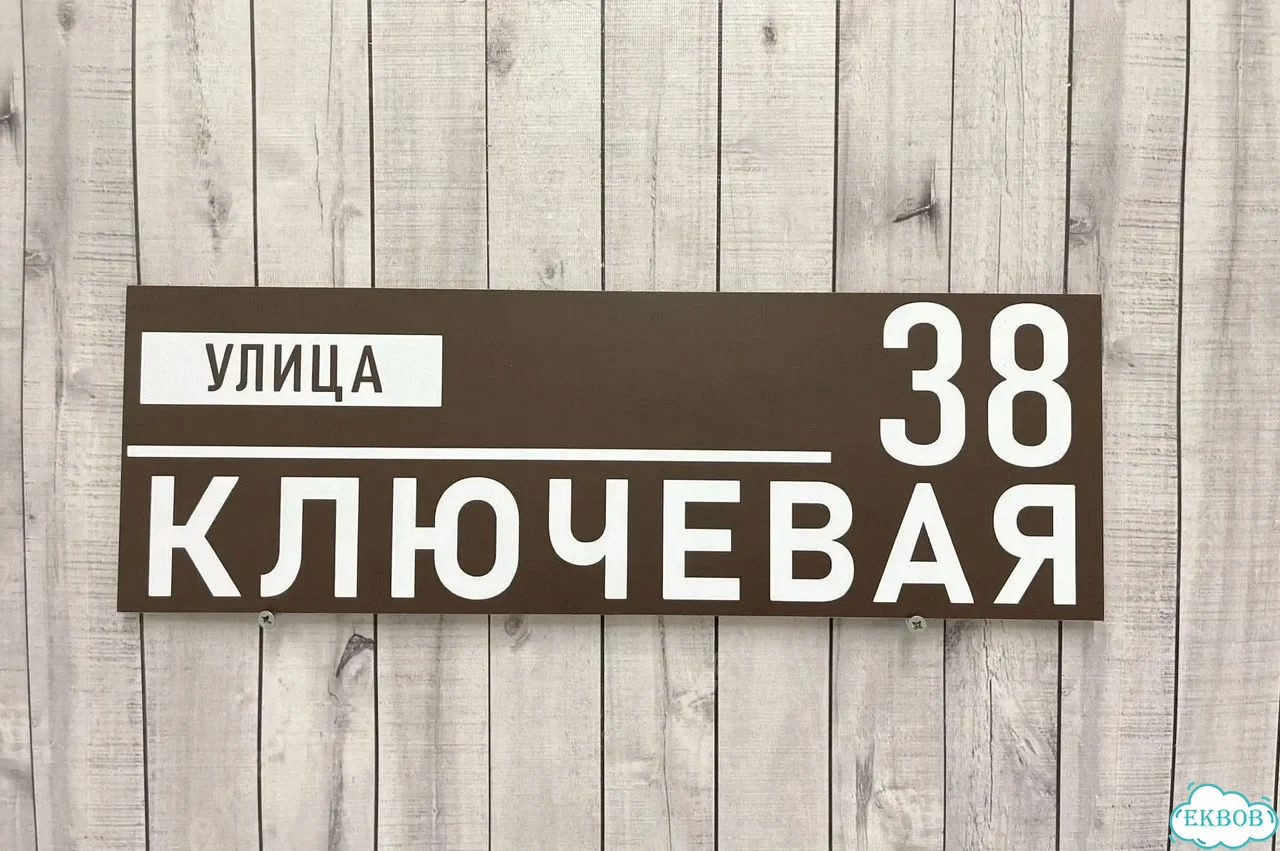 Табличка с адресом и номером дома от производителя фото 3