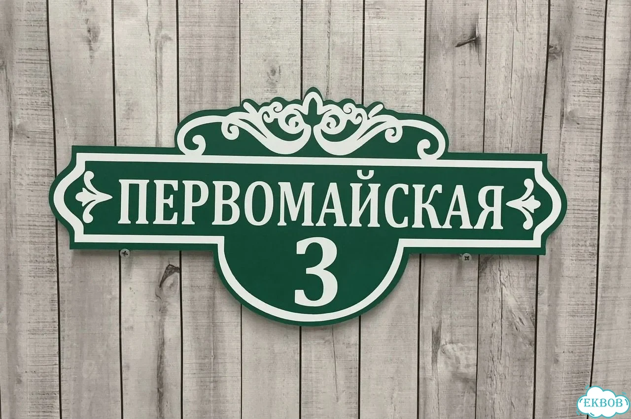 Табличка с адресом и номером дома от производителя фото 5
