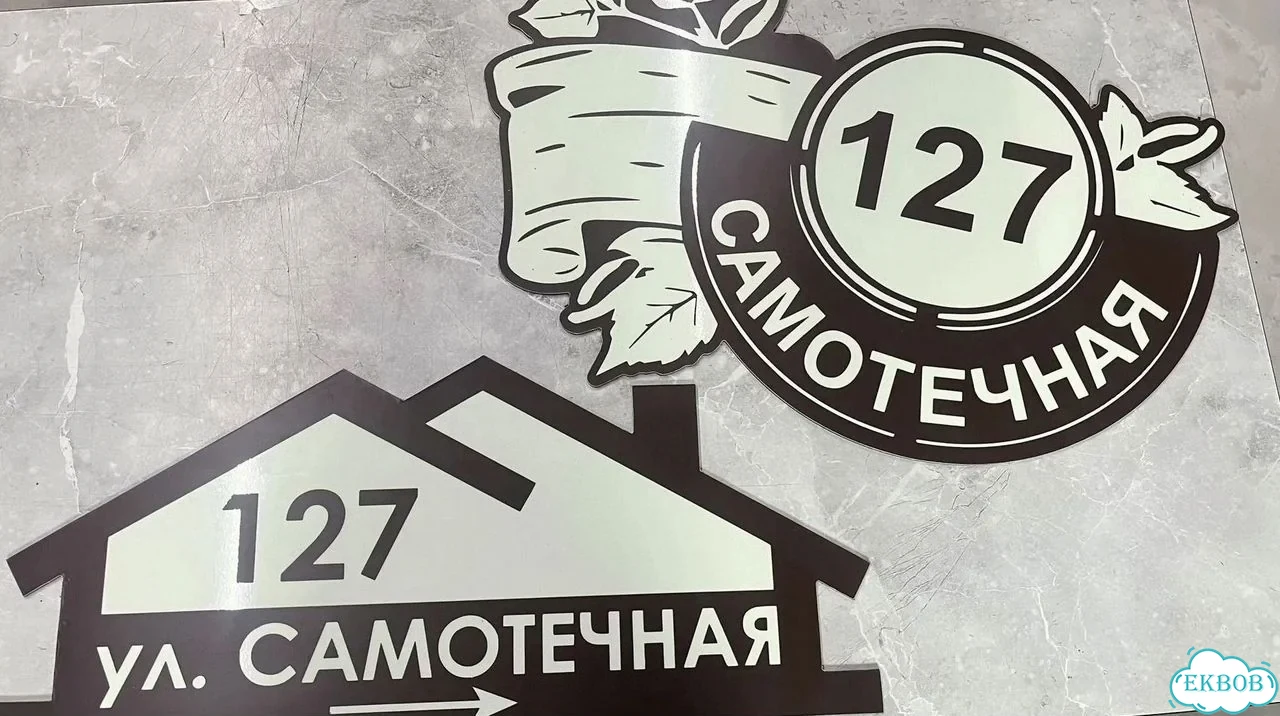 Табличка с адресом и номером дома от производителя фото 5