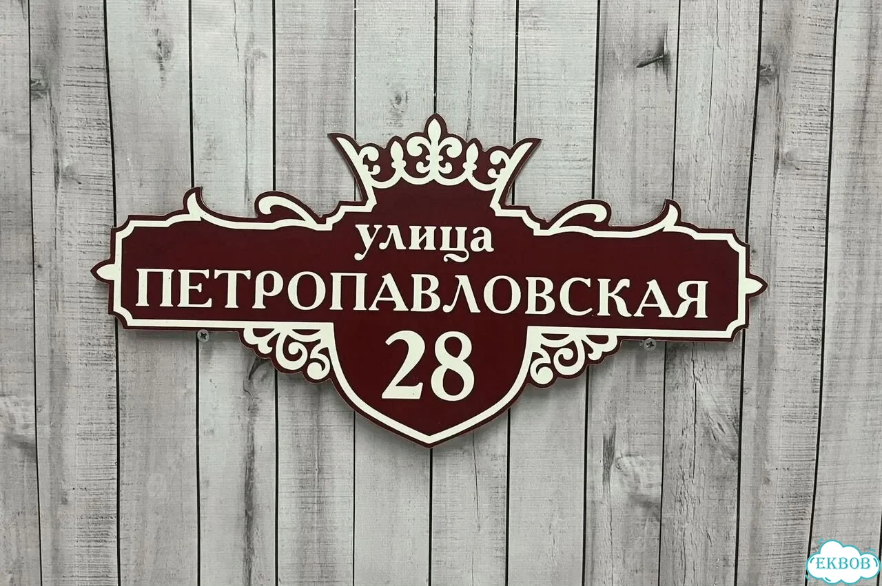 Табличка с адресом и номером дома от производителя фото 7