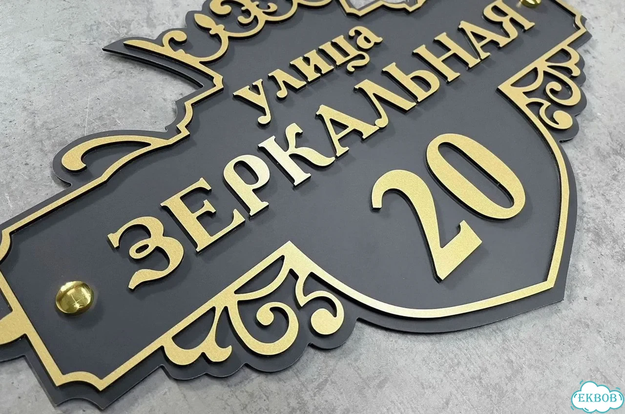 Табличка с адресом и номером дома от производителя фото 10