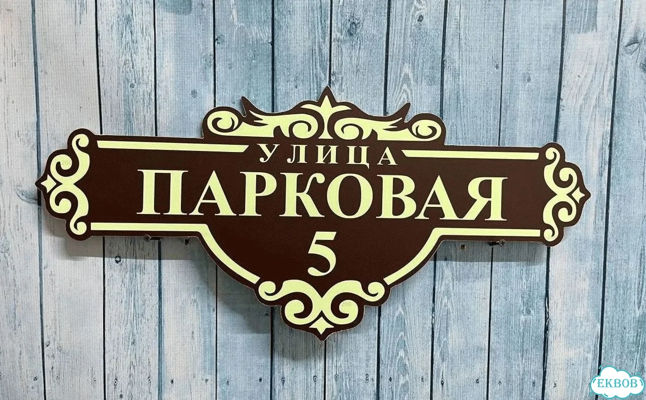 Табличка с адресом и номером дома от производителя фото 7