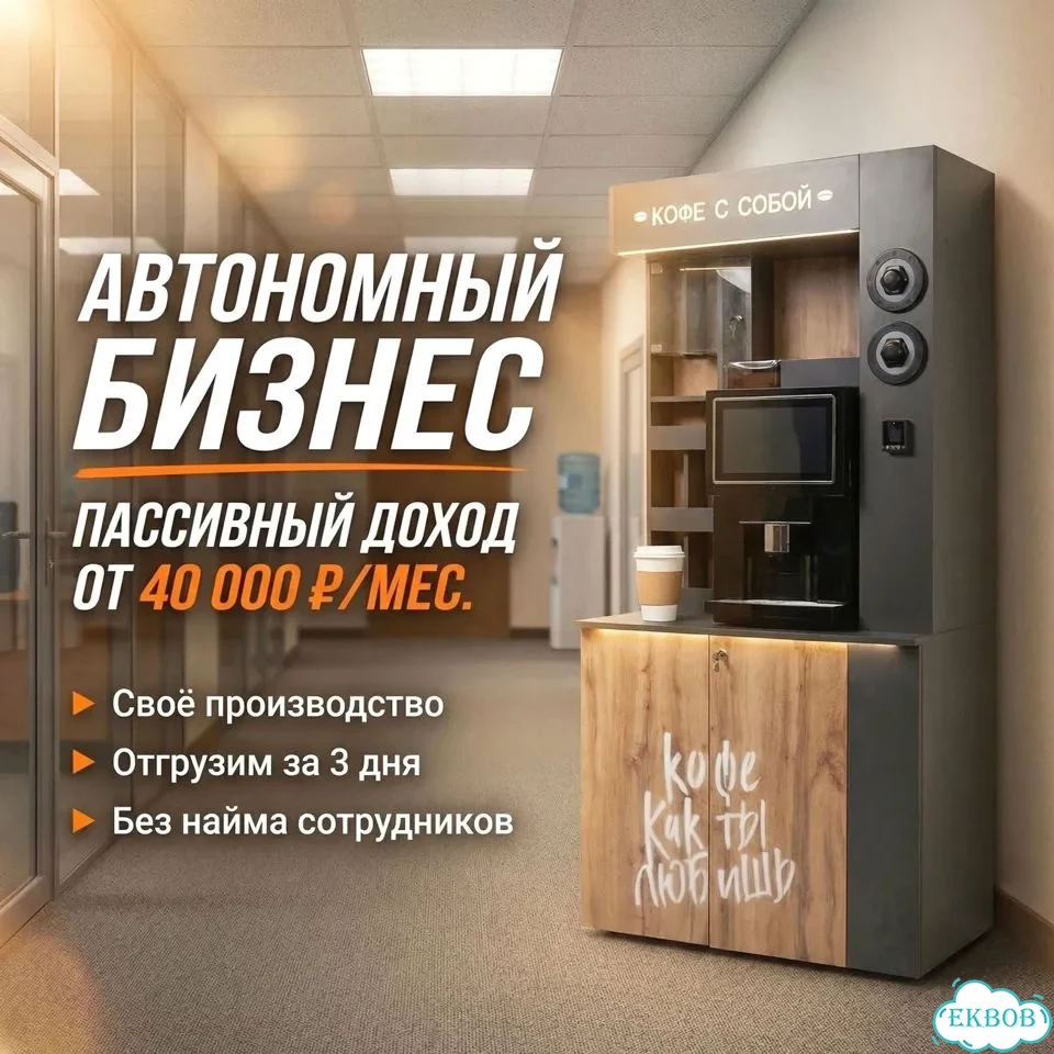 Кофейный автомат под ключ (производство) фото 1