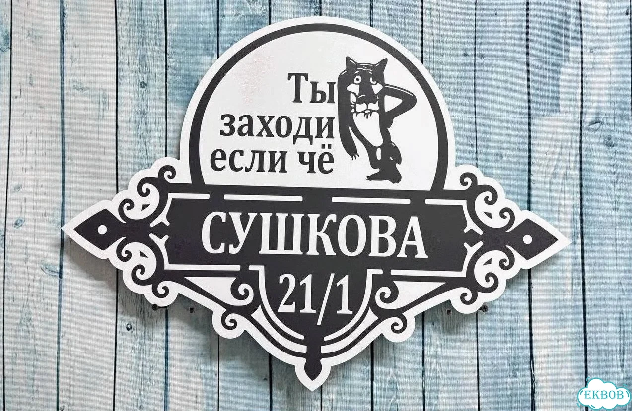 Табличка для дома от нашего дома фото 2