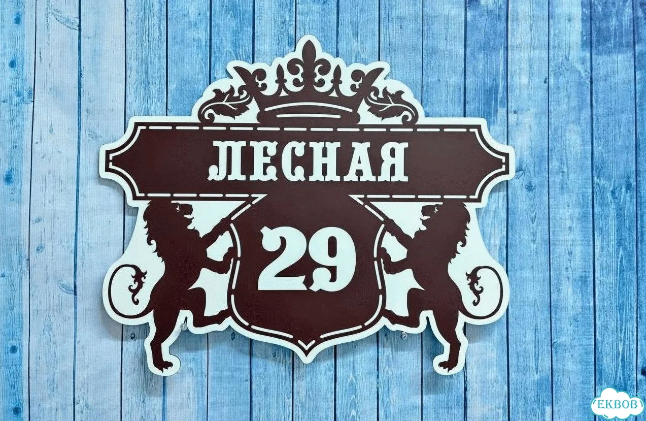 Табличка для дома от нашего дома фото 3