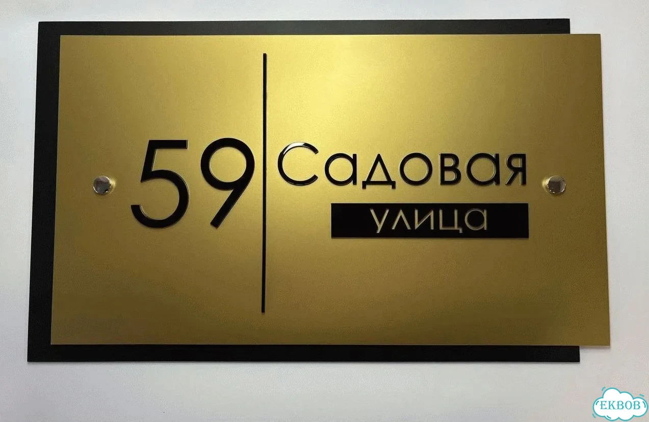 Табличка для дома от нашего дома фото 7