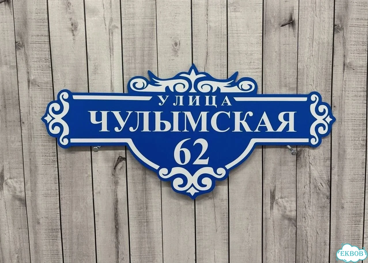 Табличка, адресник, указатель улицы фото 8