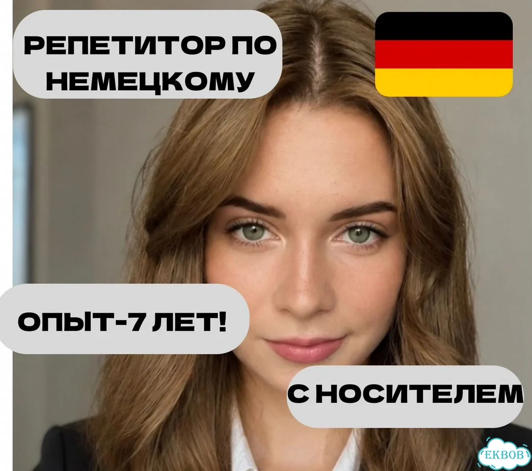 Репетитор по немецкому языку с носителем фото 1