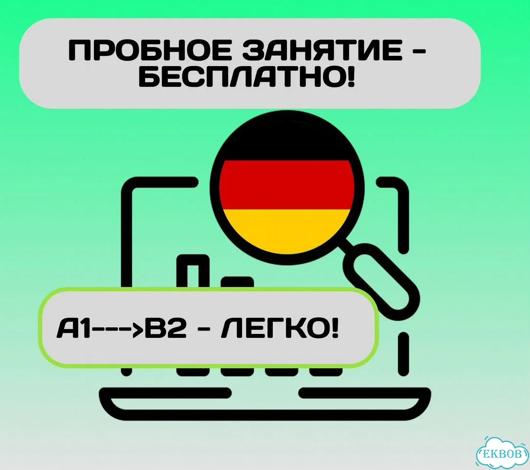 Репетитор по немецкому языку с носителем фото 5