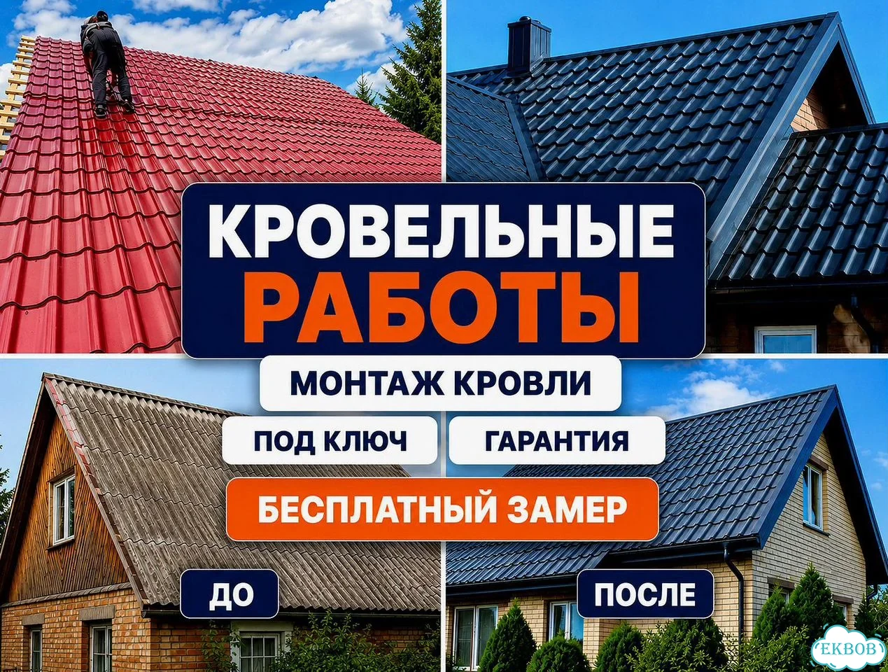 Кровельщик / Кровельные работы / Ремонт Монтаж кровли любой сложности фото 1