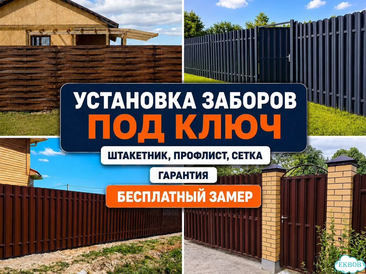 Установка заборов / Забор под ключ / Монтаж забора от частной бригада с опытом фото 1