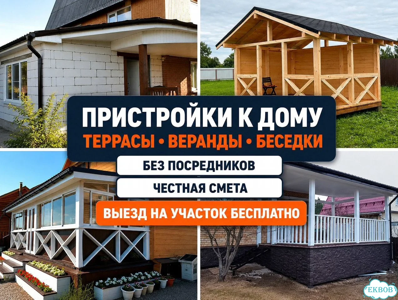 Пристройка к дому / Веранды / Терасса / Беседка строим как себе фото 1