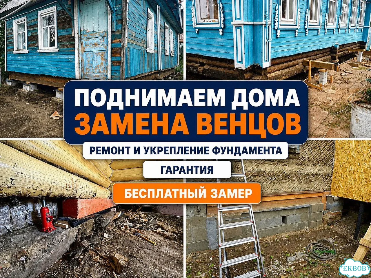 Замена венцов / подъем дома / ремонт фундамента / аккуратный подъем без риска фото 1