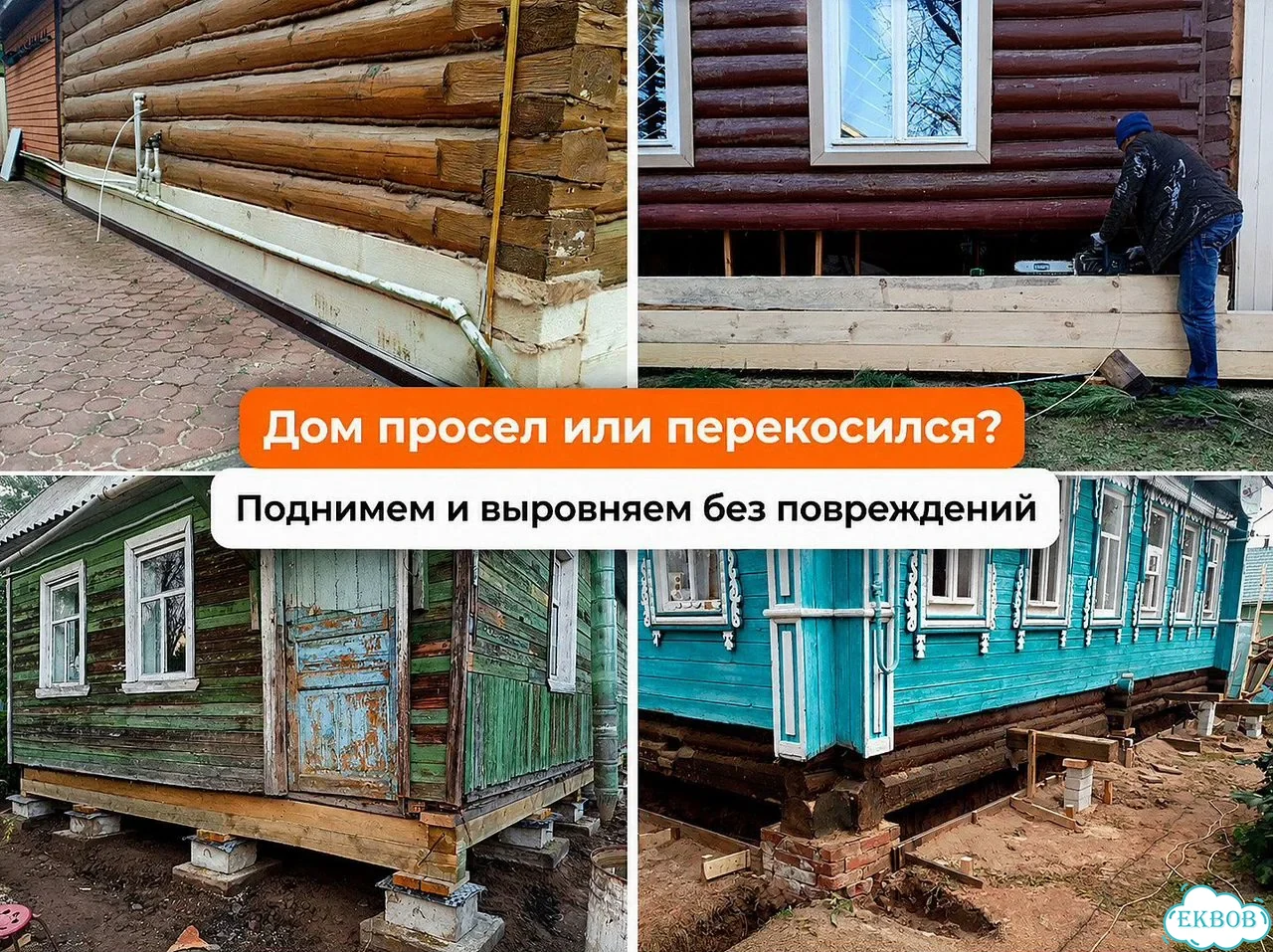 Замена венцов / подъем дома / ремонт фундамента / аккуратный подъем без риска фото 2