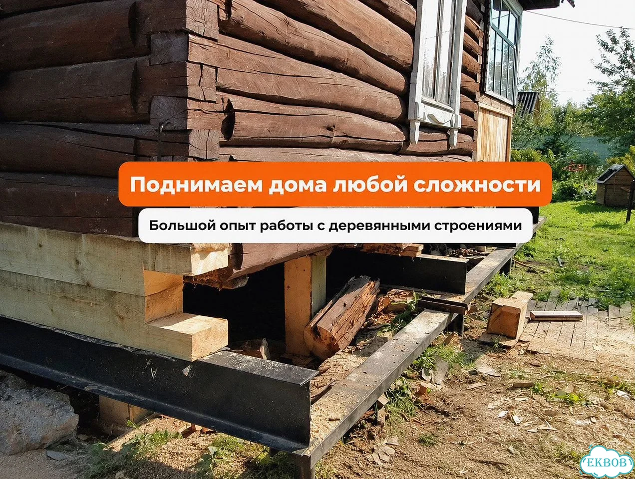 Замена венцов / подъем дома / ремонт фундамента / аккуратный подъем без риска фото 6