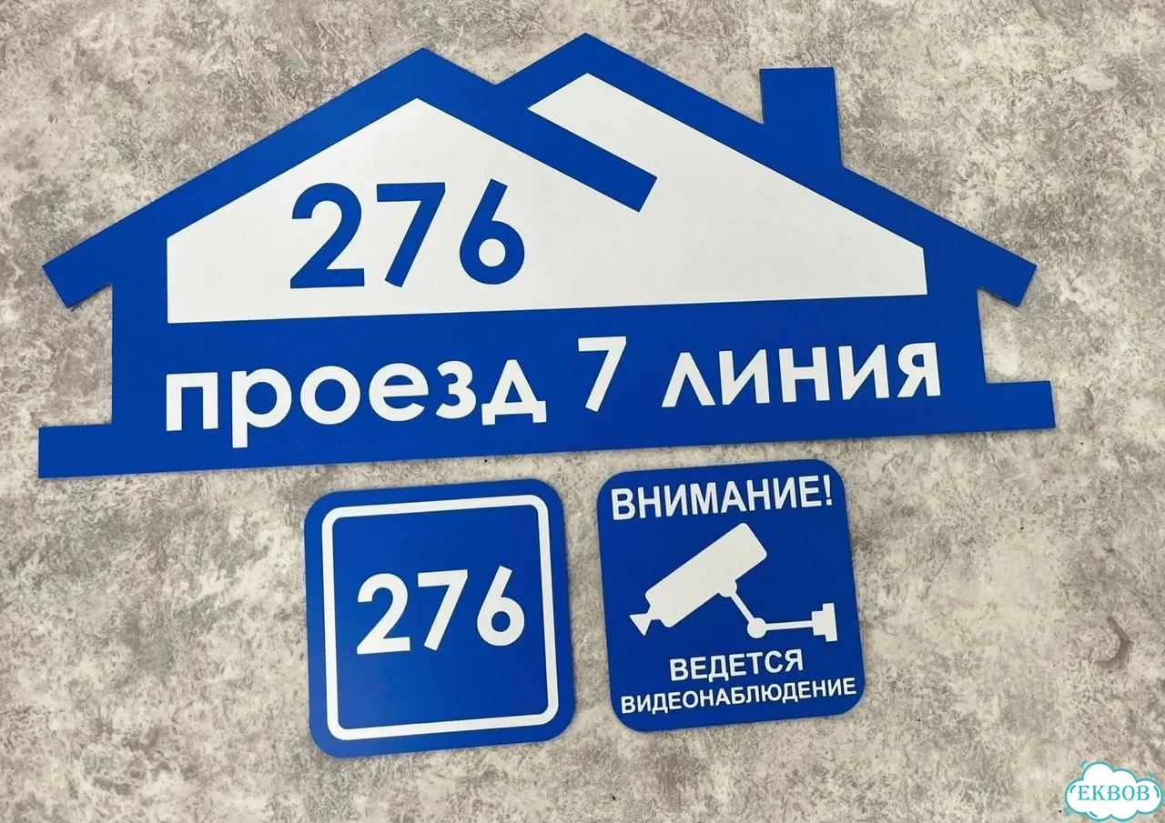 Табличка универсальная для дома, дачи, бизнеса фото 2