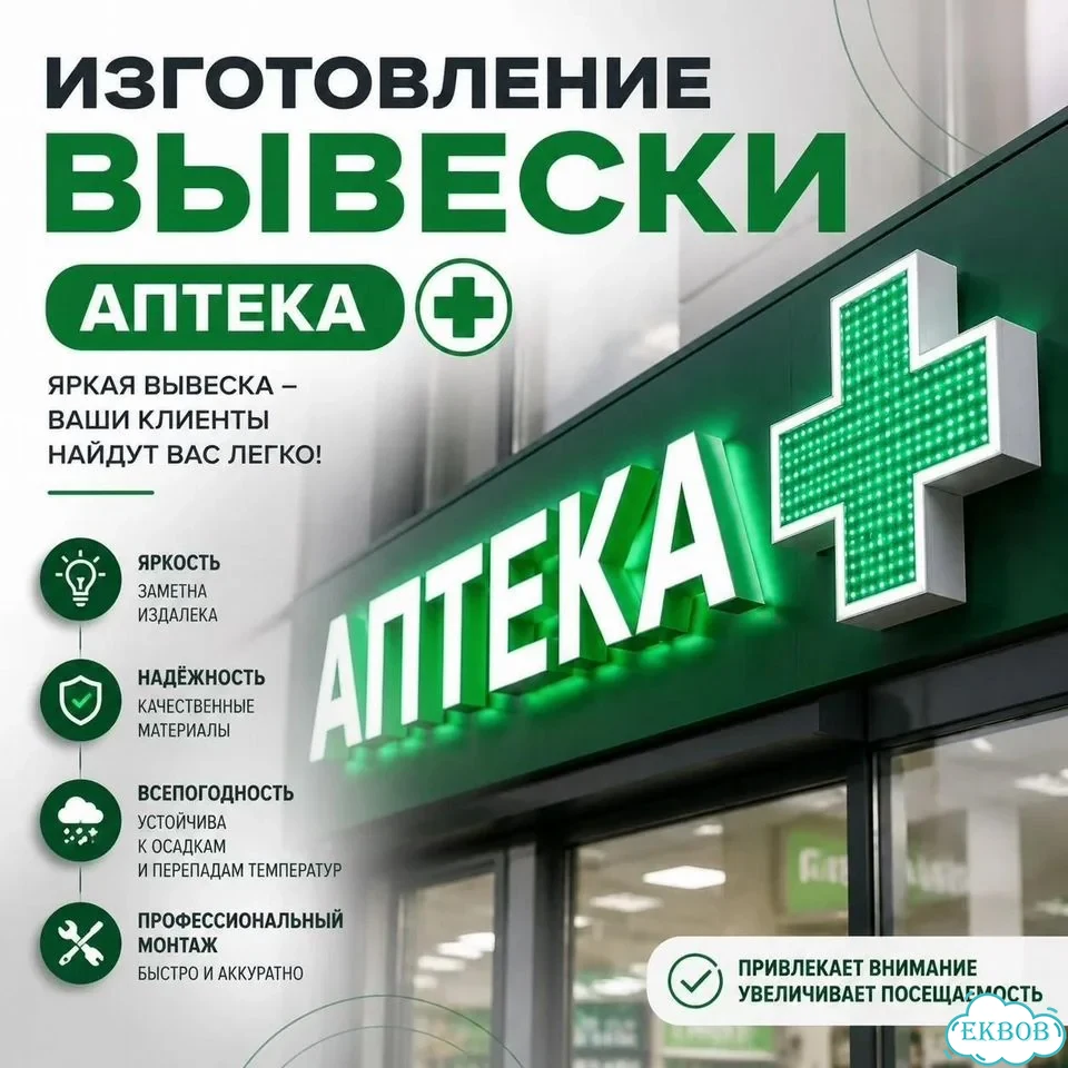 Вывеска Аптечный Пункт Вывеска Световая Аптека фото 1