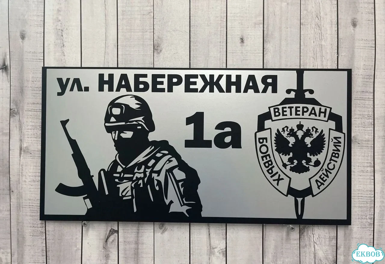 Табличка универсальная для дома, дачи, бизнеса фото 10