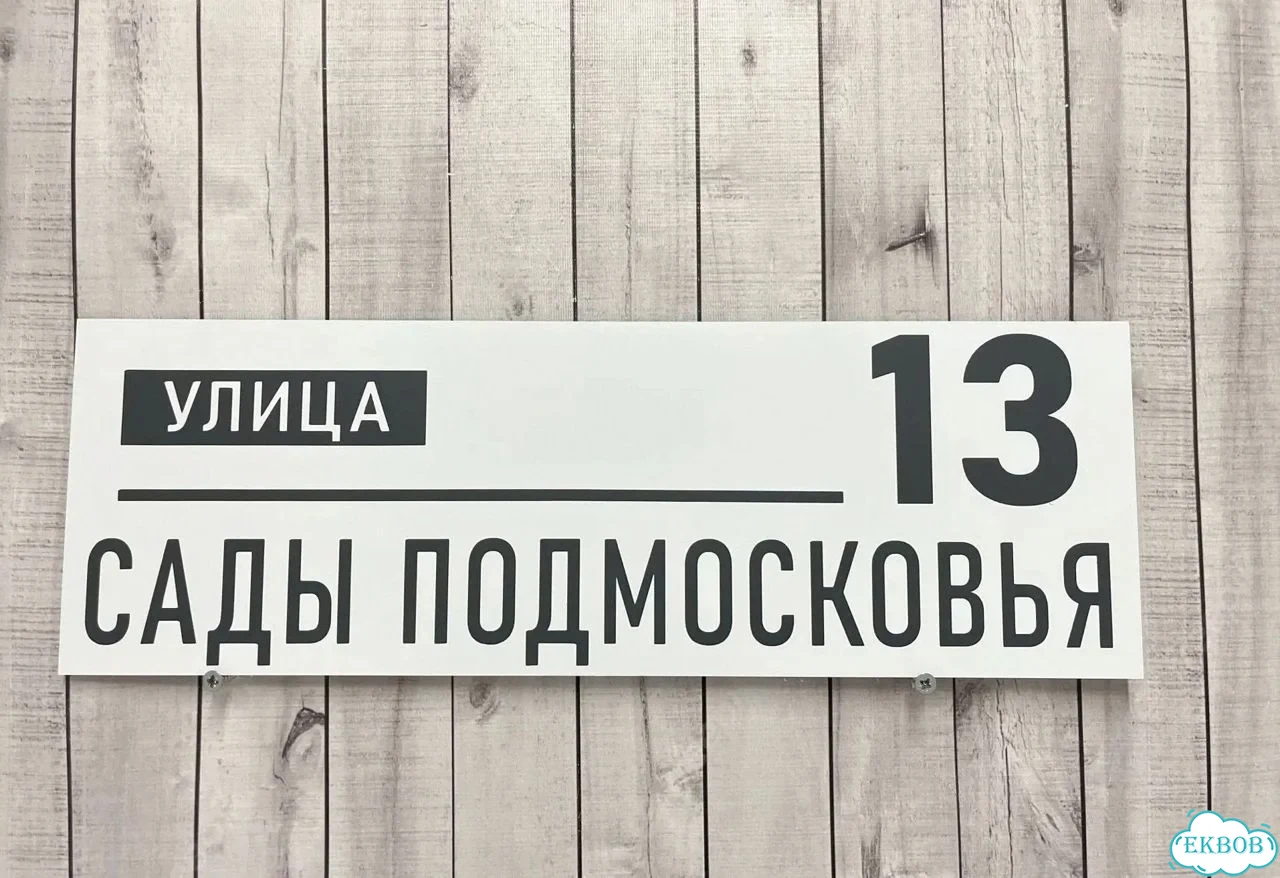Табличка универсальная для дома, дачи, бизнеса фото 9
