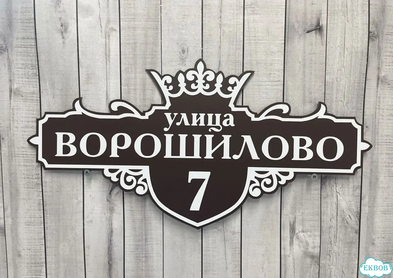 Табличка универсальная для дома, дачи, бизнеса фото 8