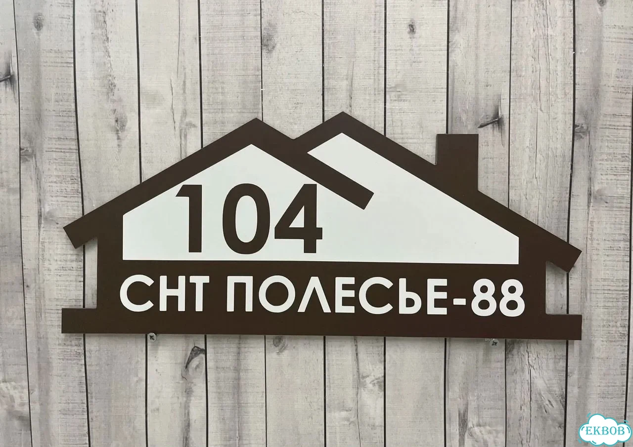 Табличка универсальная для дома, дачи, бизнеса фото 2