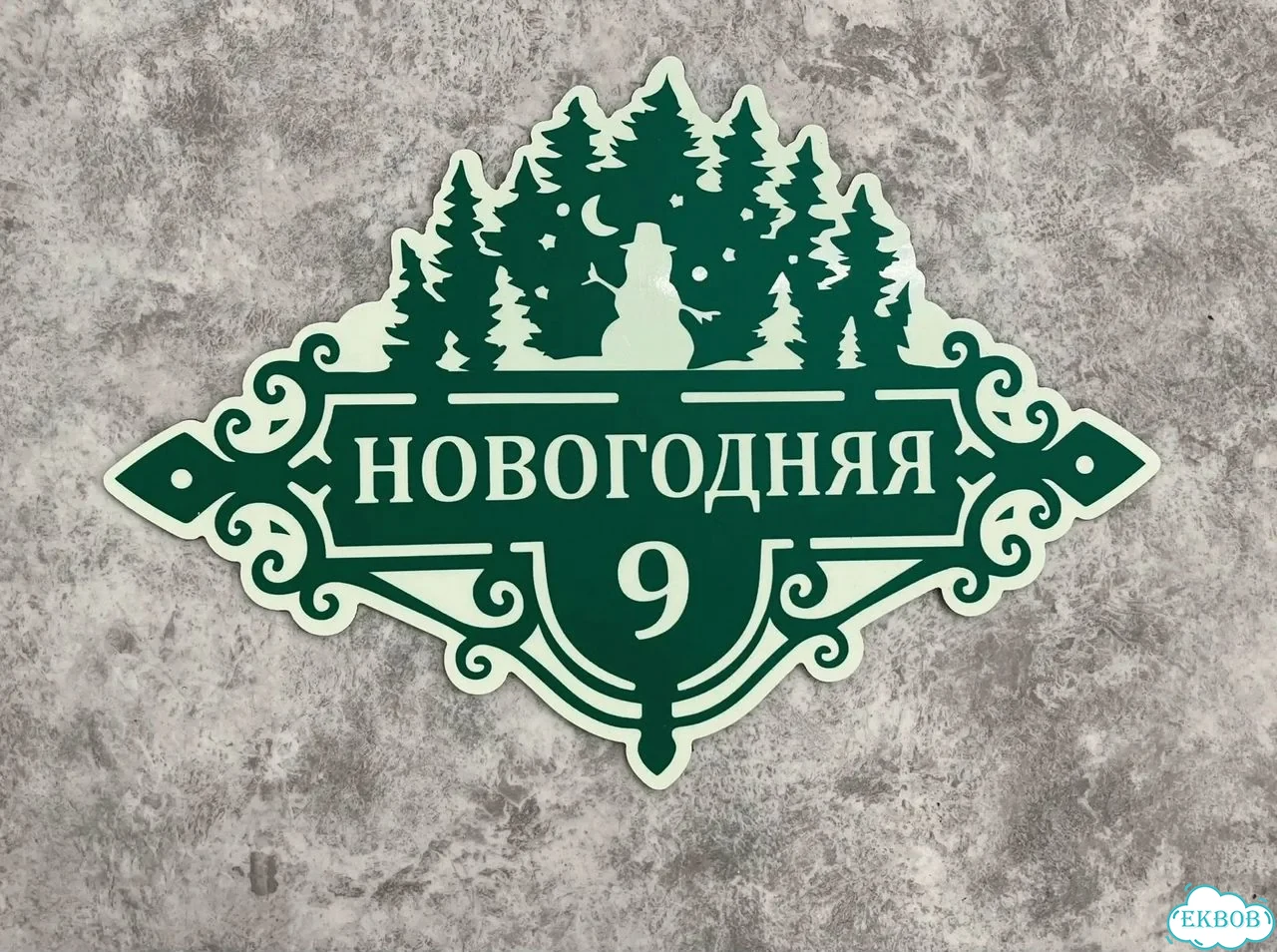 Табличка универсальная для дома, дачи, бизнеса фото 6