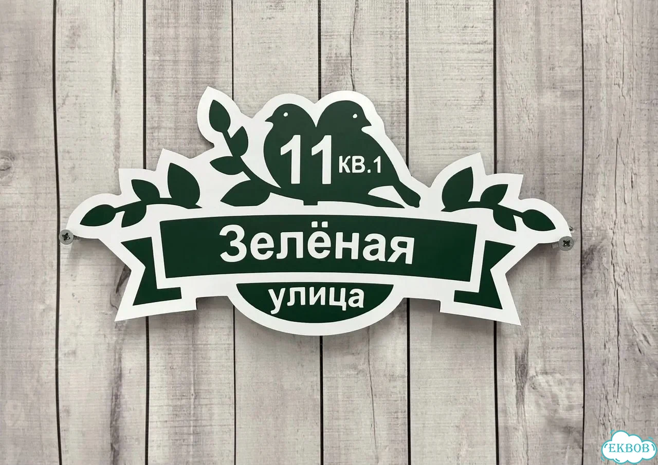 Табличка универсальная для дома, дачи, бизнеса фото 7