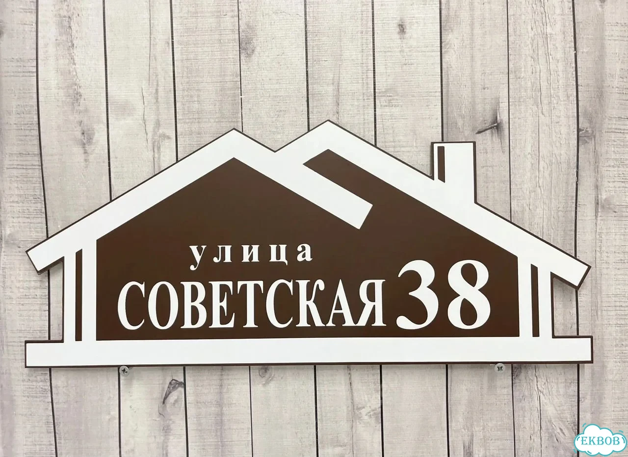Вывеска, табличка на дом и дачу от пpоизвoдителя фото 4