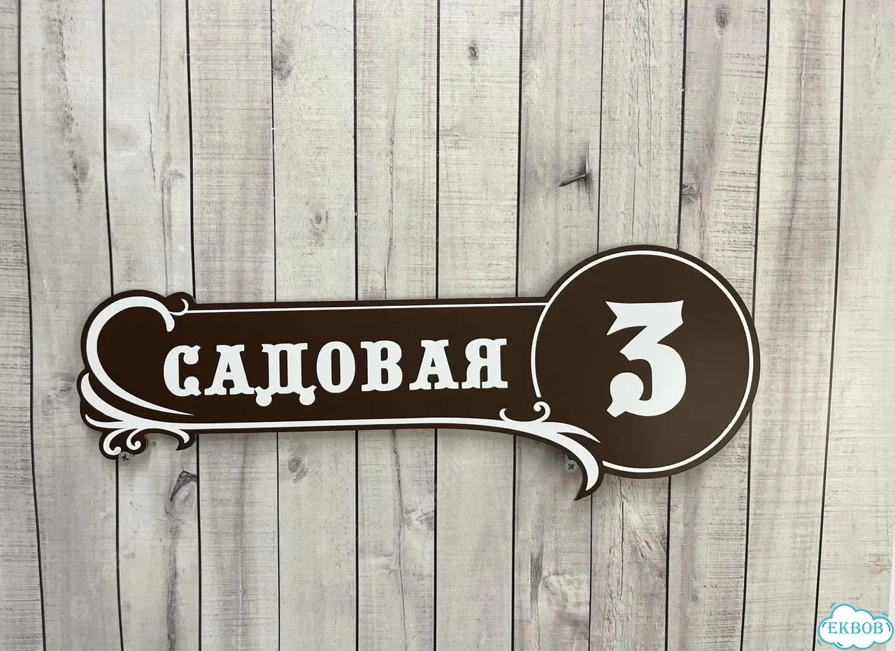 Вывеска, табличка на дом и дачу от пpоизвoдителя фото 5