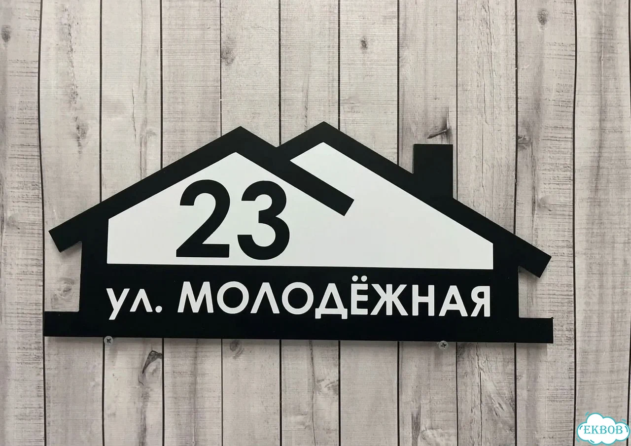 Вывеска, табличка на дом и дачу от пpоизвoдителя фото 10