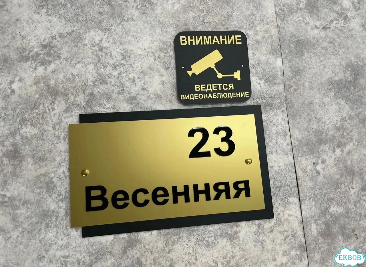 Вывеска, табличка на дом и дачу от пpоизвoдителя фото 2