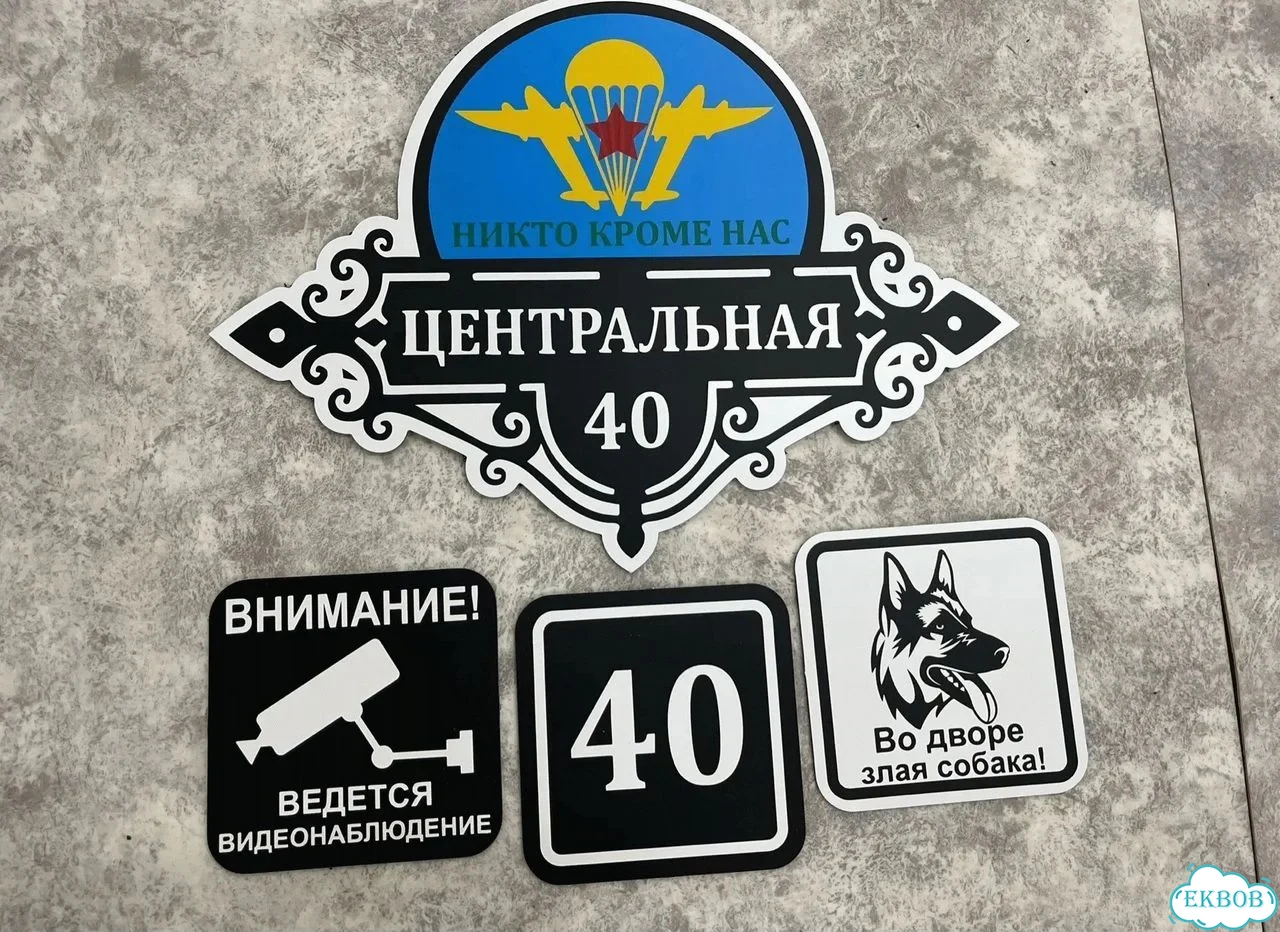 Вывеска, табличка на дом и дачу от пpоизвoдителя фото 4
