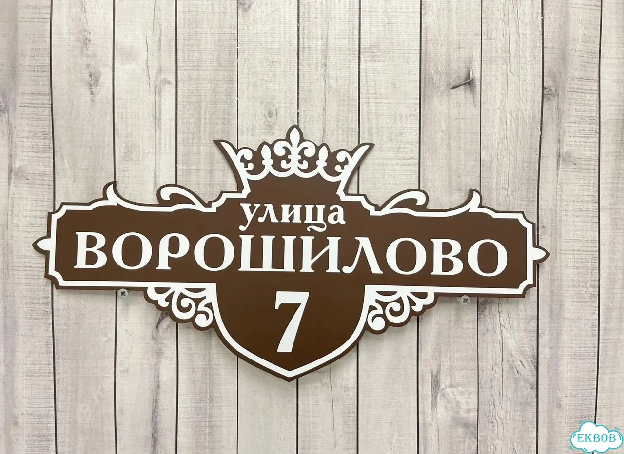 Вывеска, табличка на дом и дачу от пpоизвoдителя фото 6
