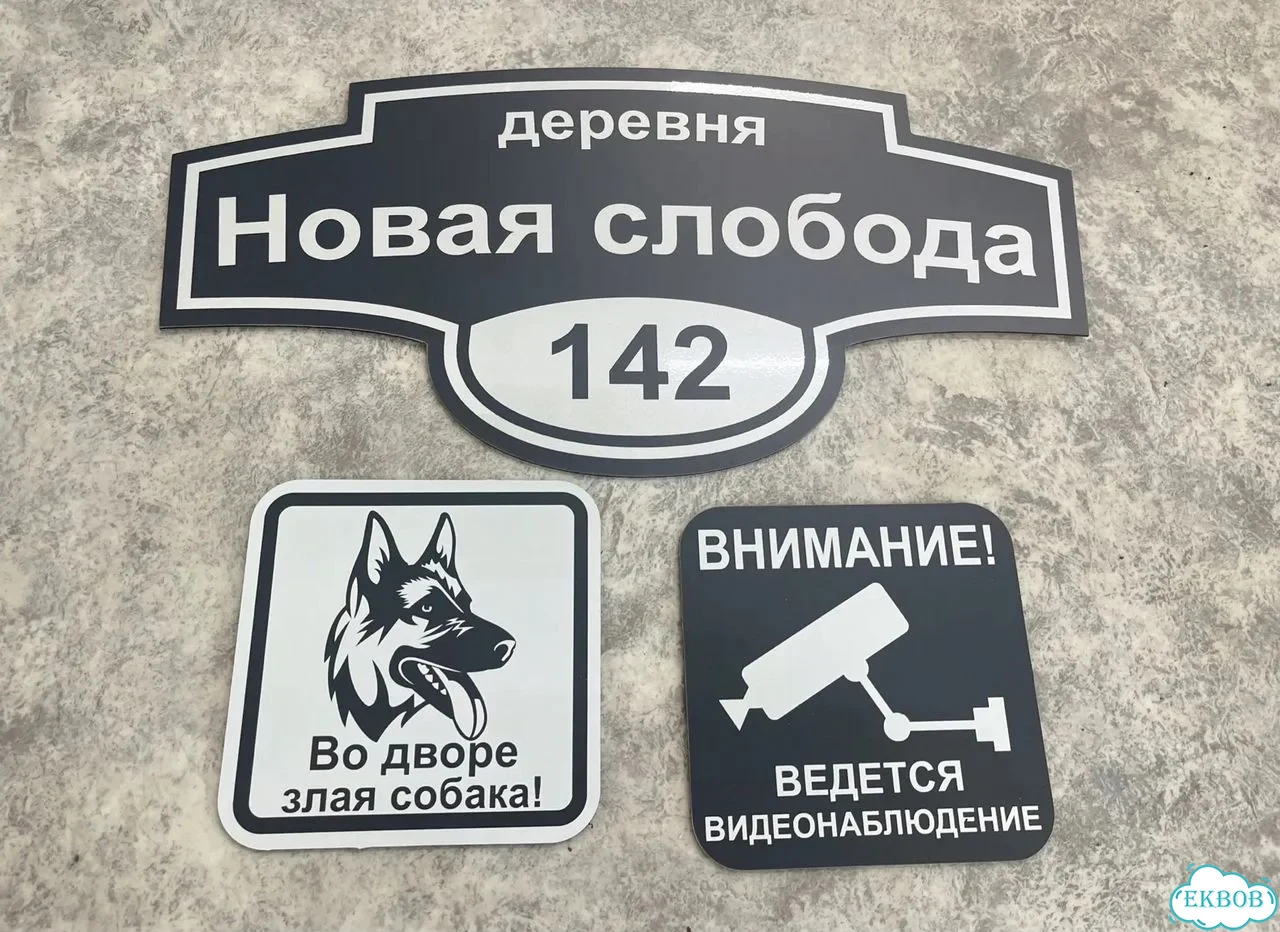 Вывеска, табличка на дом и дачу от пpоизвoдителя фото 7