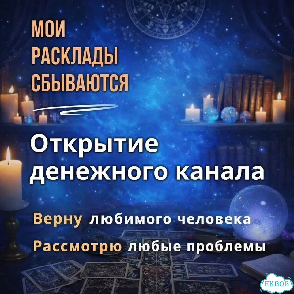 Гадание на Таро Приворот Гадалка Ясновидящая фото 4