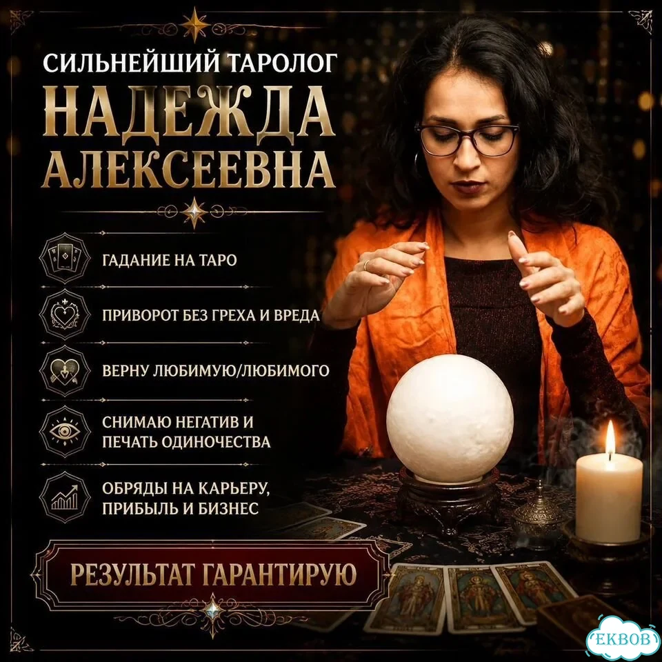 Гадание на таро Гадалка Приворот Верну Мужа/Жену фото 1
