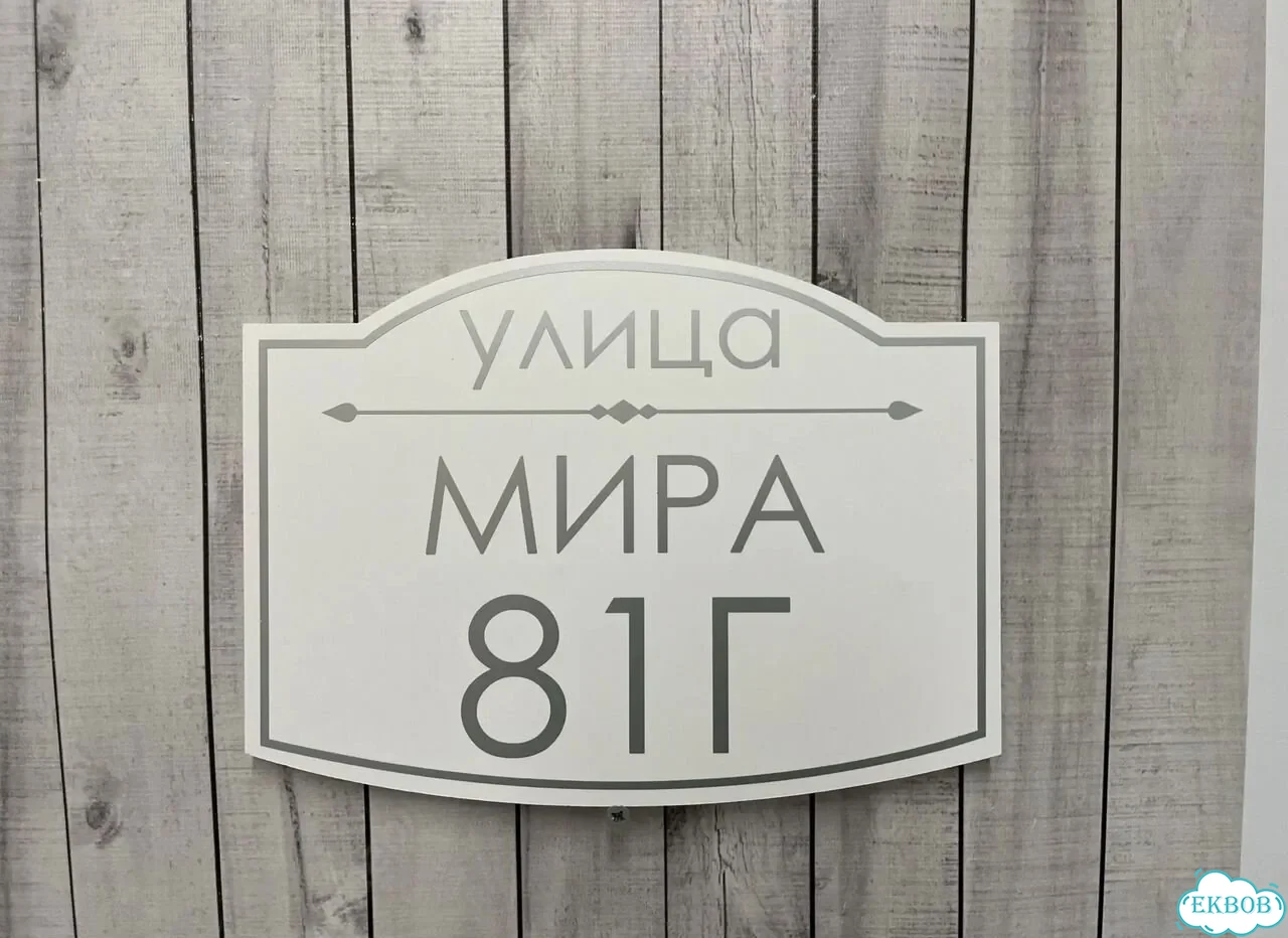 Вывеска, табличка на дом и дачу от пpоизвoдителя фото 7
