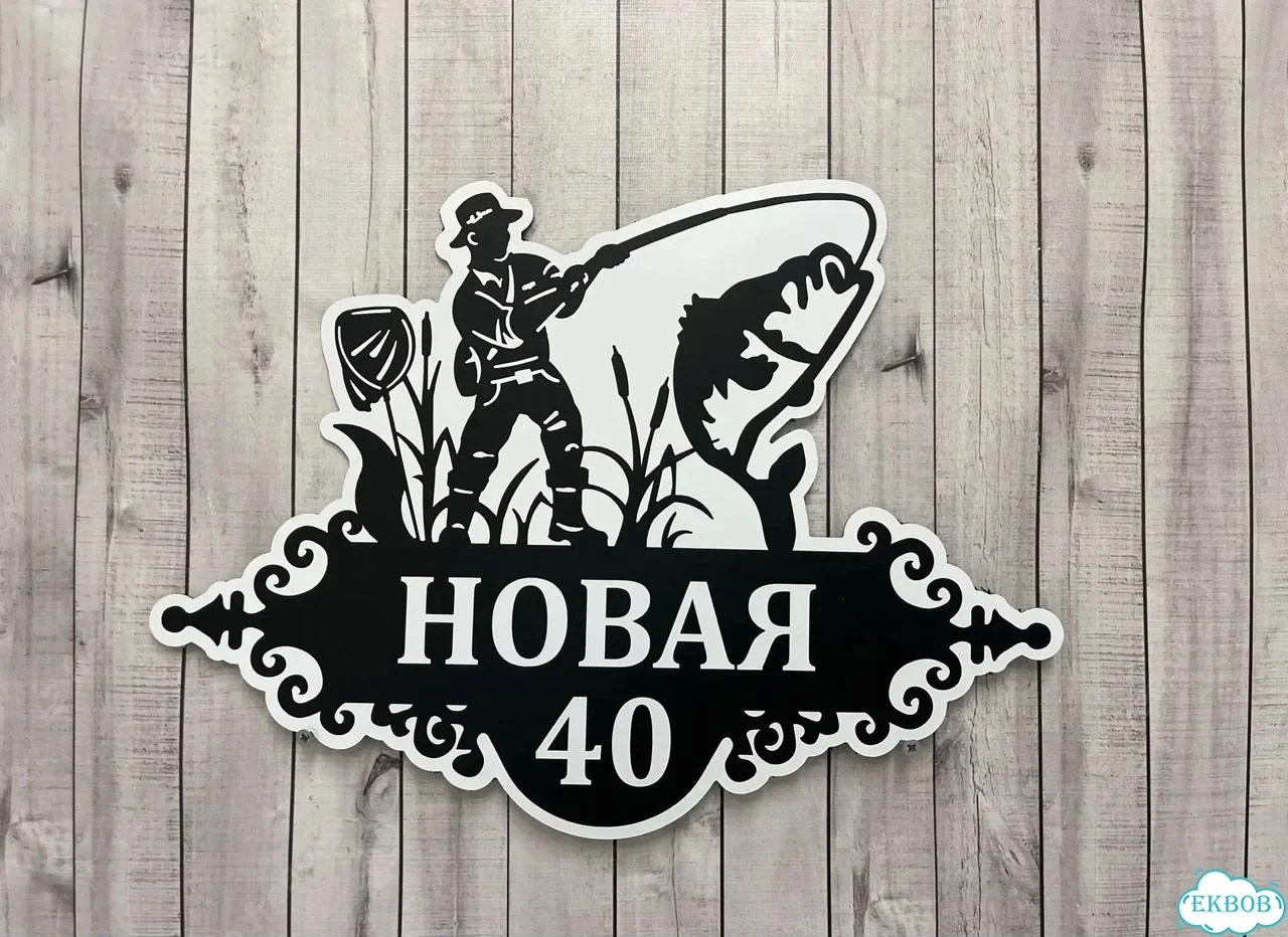 Вывеска, табличка на дом и дачу от пpоизвoдителя фото 8