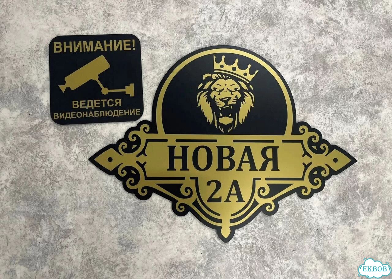 Решение для дома, бизнеса / вывеска, табличка фото 6