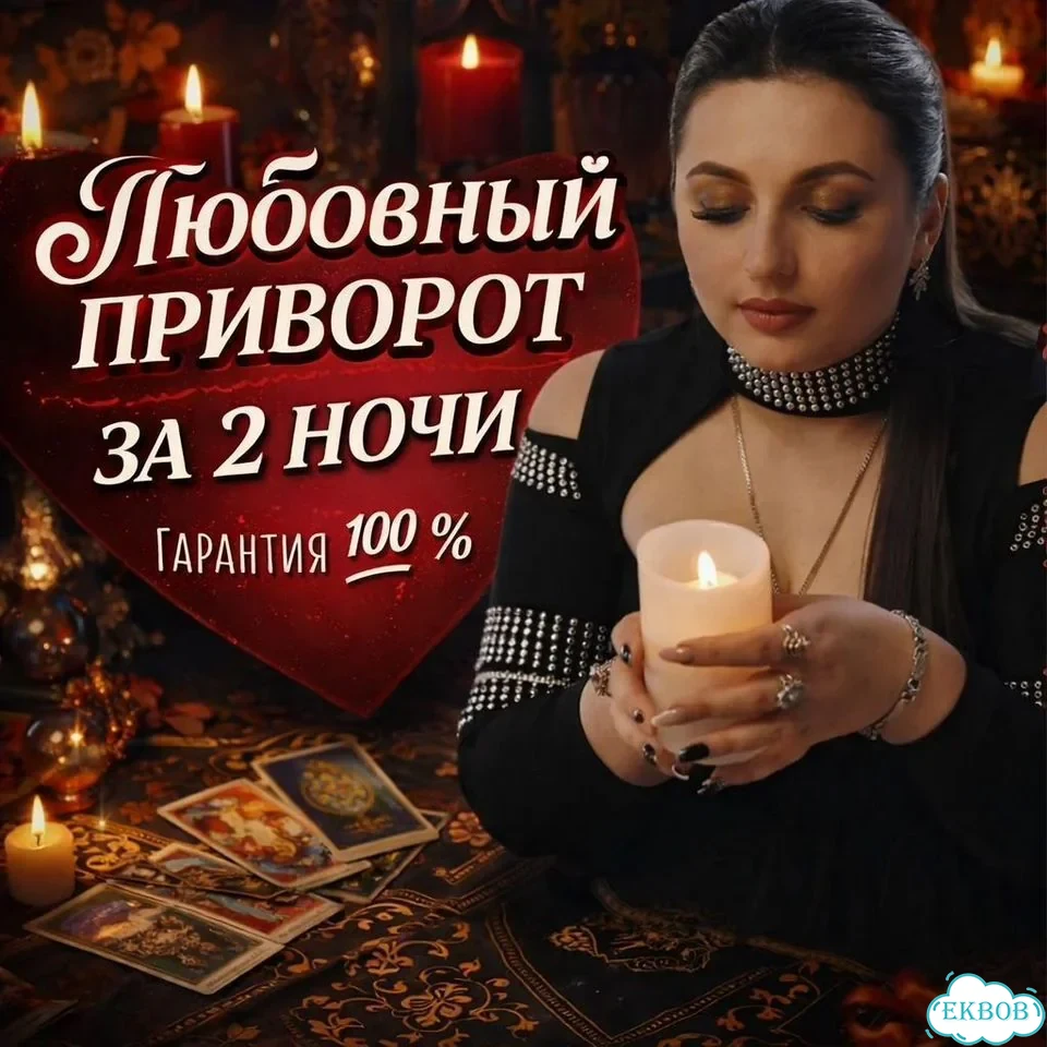 Гадалка верну мужа/жену приворот гадание на таро фото 1