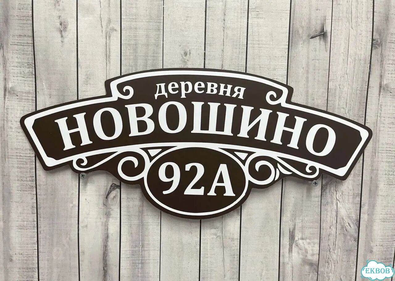 Решение для дома, бизнеса / вывеска, табличка фото 4