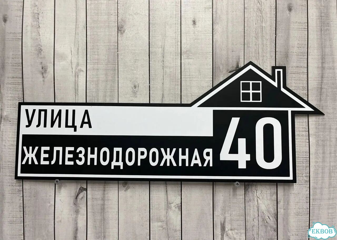 Решение для дома, бизнеса / вывеска, табличка фото 5