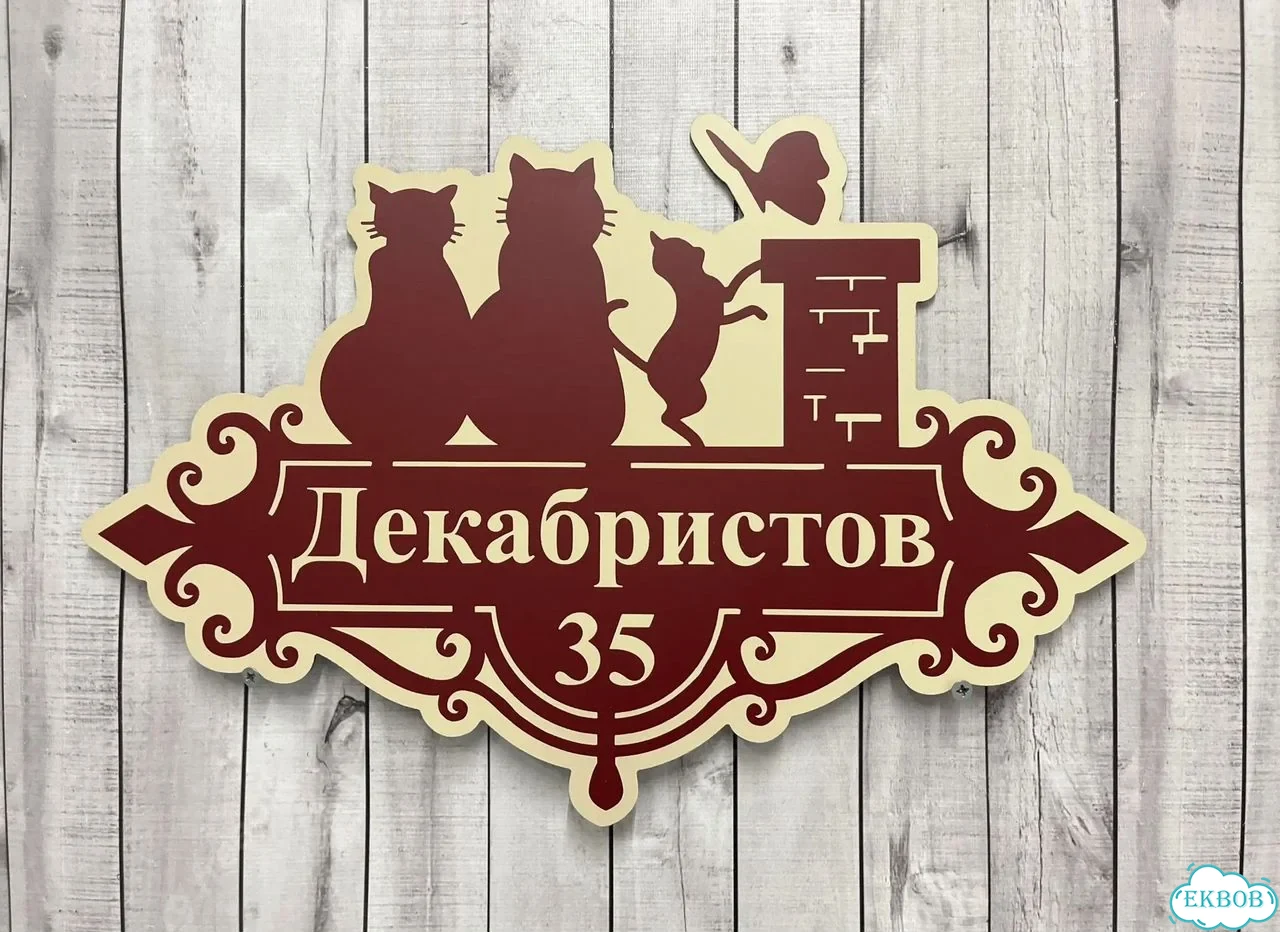 Адресная вывеска для дома и дачи от производителя фото 2