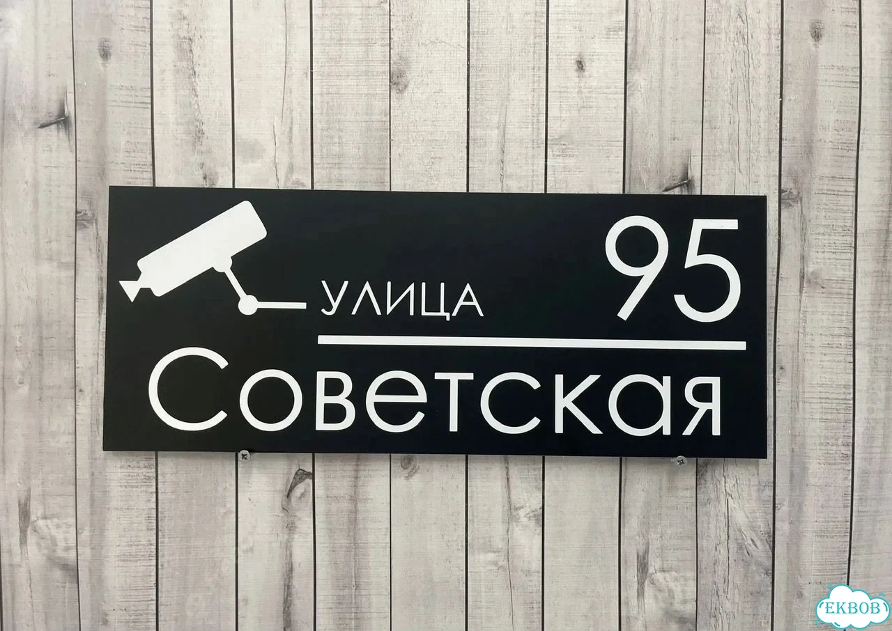 Адресная вывеска для дома и дачи от производителя фото 4