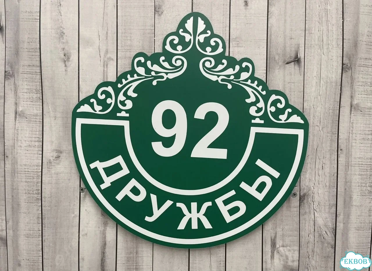 Адресная вывеска для дома и дачи от производителя фото 7